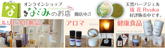 オンラインショップなごみのお店へ